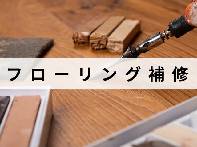 施工実績100件以上！長年の経験と技術！フローリング補修はお任せ下さい！サービスの画像