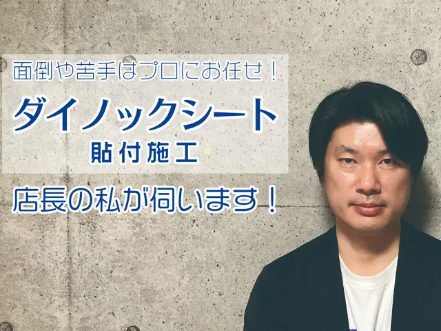 ダイノックシート施工は当社にお任せ！サービスの画像