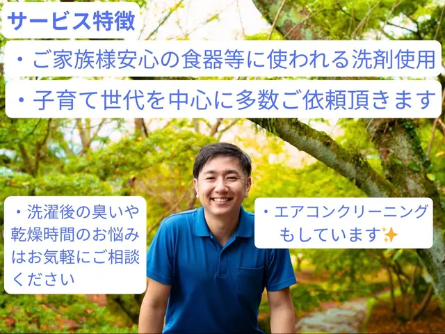 今だけ価格★「乾かない・臭う」を解消！安心洗剤を使用★徹底清掃で清潔と家事時短サービスの画像