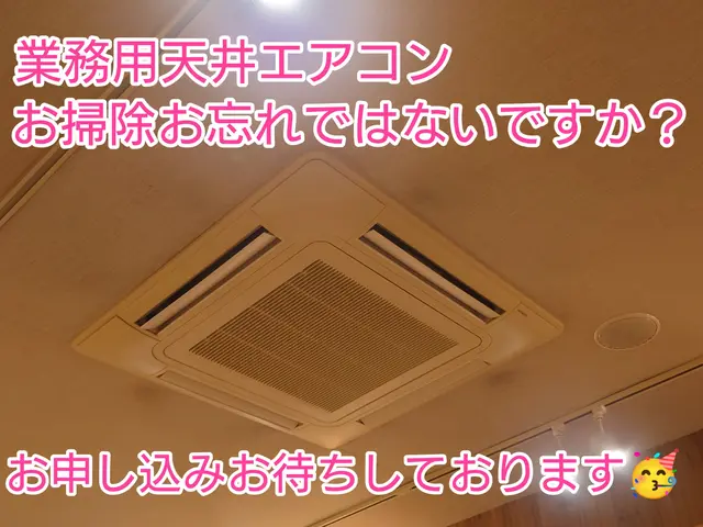 ☆業務用天井埋め込みエアコン価格☆家庭用天井埋め込み対応可能☆サービスの画像