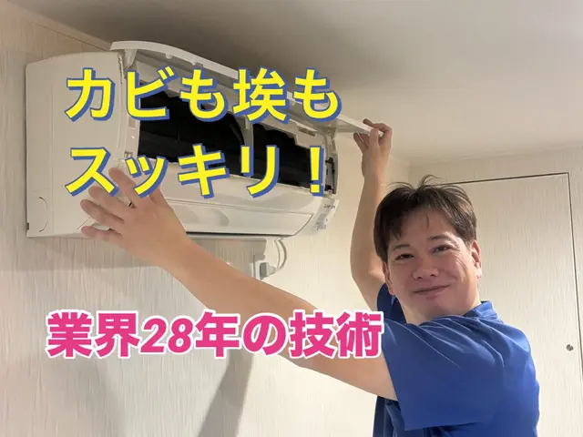 ★新規出店のため口コミ50件までの特別価格★【業界28年の技術で徹底洗浄】サービスの画像