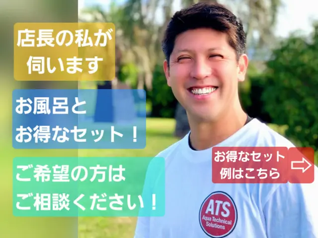 【2026年オフロyear!!】お風呂と『ついでに』セットもお得に好評中です！！サービスの画像