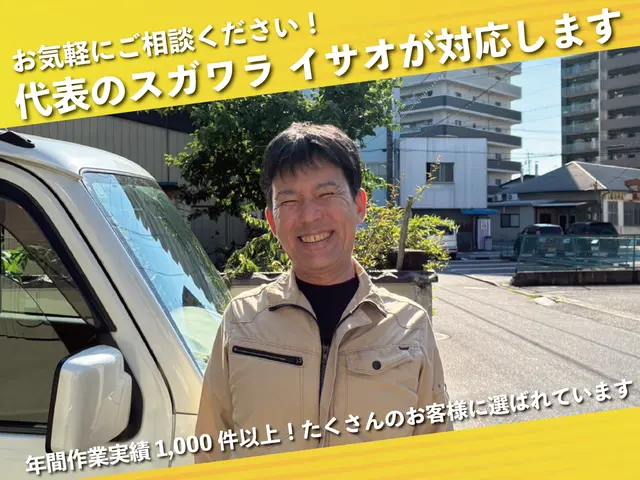 【キャンペーン価格】見積もり後の追加料金一切無し！何でも相談OK♪【愛知・岐阜】サービスの画像