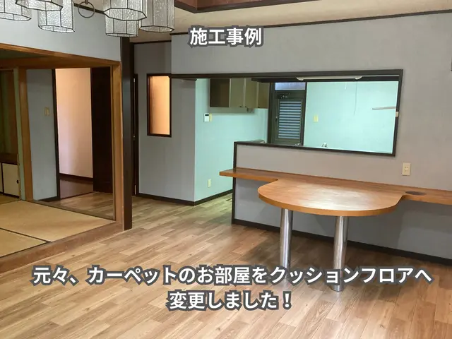 クッションフロア張り替え！お見積もり無料の迅速対応！サービスの画像