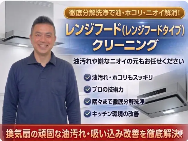 レンジフード分解洗浄｜頑固な油汚れ徹底除去の安心丁寧施工サービスの画像