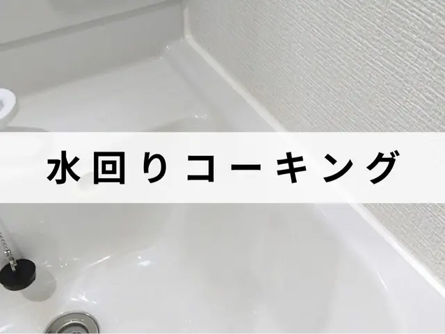 実績500件以上！長年の経験と技術で安心な作業！水回りコーキングはお任せ下さい！サービスの画像