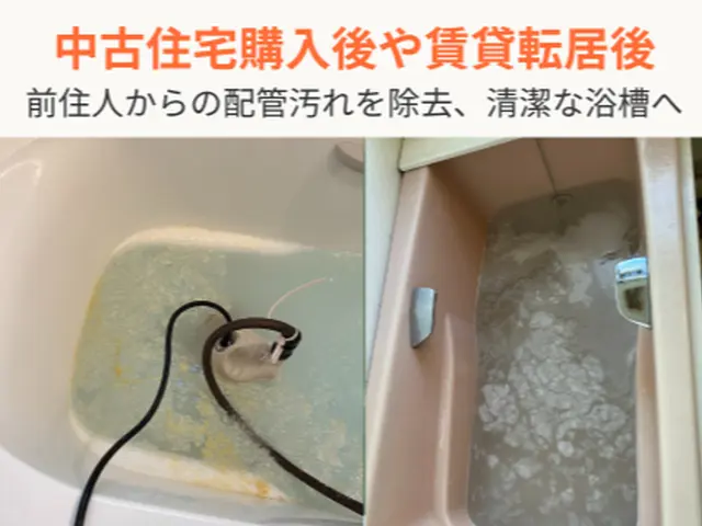 家族の健康を守る★二級建築士の大工棟梁が訪問する【追焚き配管洗浄】サービスの画像