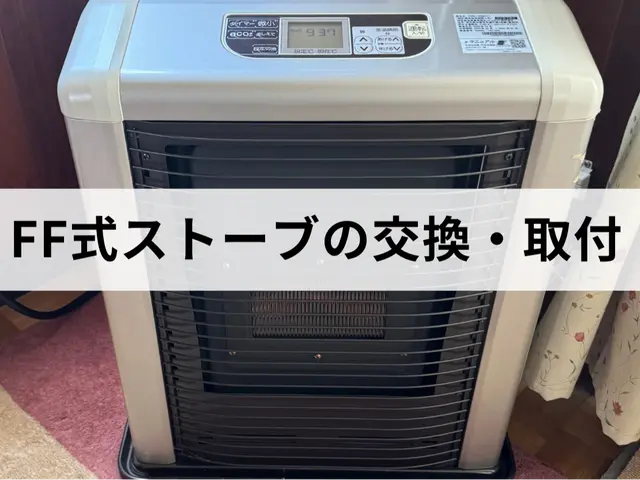 長年の経験と技術で安心な作業！FF式ストーブの取り付け、交換はお任せ下さいサービスの画像