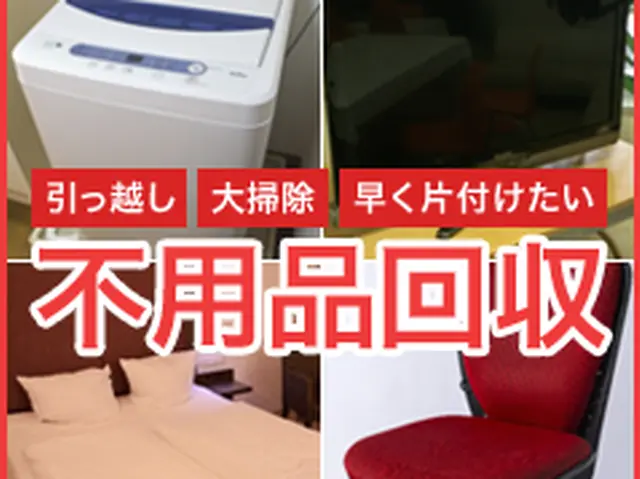 ★9月予約可能　実績多数★分別不要回収！問い合わせで簡単見積 オンライン決済対応サービスの画像