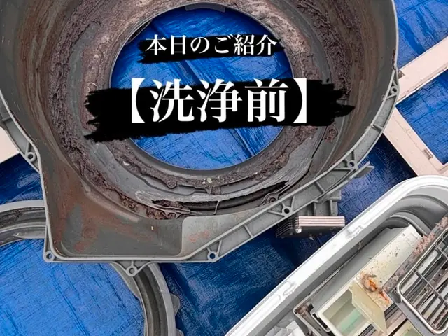 出店記念価格！ドラム式：通常29,700円→21,000円で提供中♪（実績多数）サービスの画像