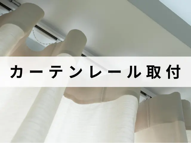 カーテンレールの取り付けはお任せ下さい！エリア外も対応可能な場合有り！サービスの画像