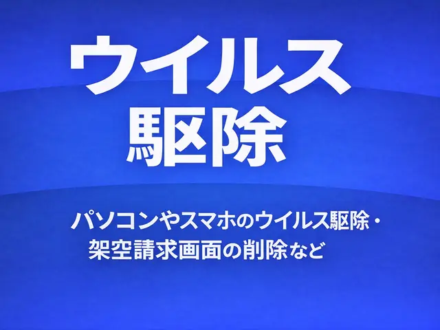 【訪問料金 駐車場代込み】パソコンやスマホのウイルス駆除や架空請求画面の削除サービスの画像
