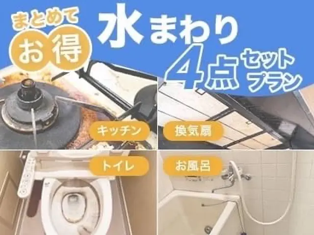 【水回り4点】プロの技で汚れを一掃！丁寧施工で清潔＆快適空間☆サービスの画像