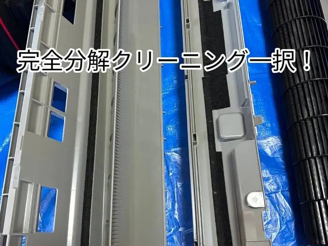エアコンクリーニングは！完全分解洗浄1択！各種バーコード、クレカ決済できます。サービスの画像