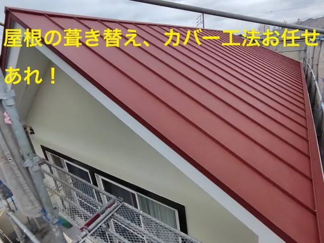 【創業50年以上の実績と信頼】家族で丁寧に仕上げる屋根のプロ集団サービスの画像