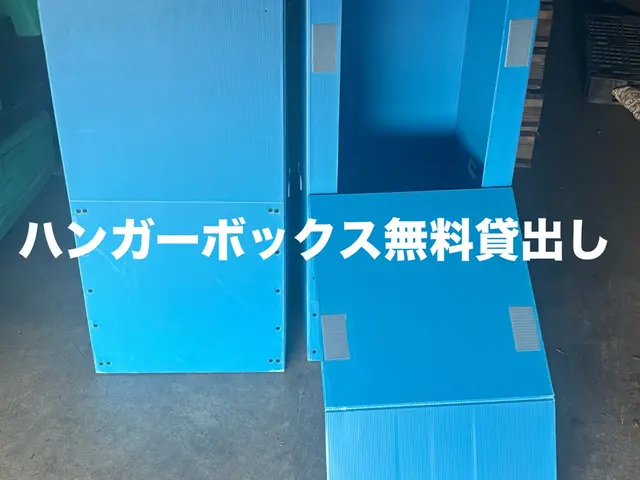2トン対応！ハンガーボックス無料！女性スタッフも在籍！１０枚ダンボールサービス！サービスの画像