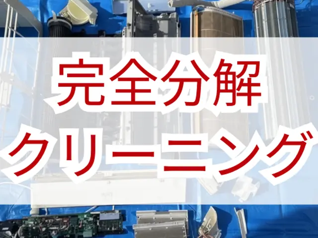 完全分解エアコンクリーニング（内部まで徹底洗浄）12月末までの依頼で割引有り！！サービスの画像