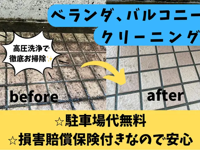 【プロの技術と経験でピカピカをお約束致します！】バルコニー高圧クリーニングサービスの画像