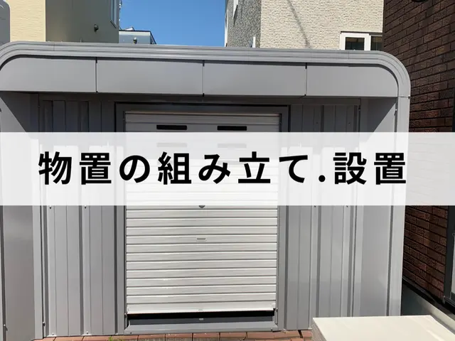 長年の経験と技術で安心な作業！物置の組み立て・設置はお任せ下さい！エリア外相談可サービスの画像