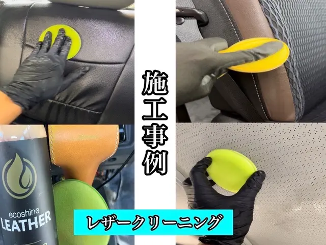高い技術であなたの愛車の内装をピカピカにします！最先端レザークリーニング！サービスの画像