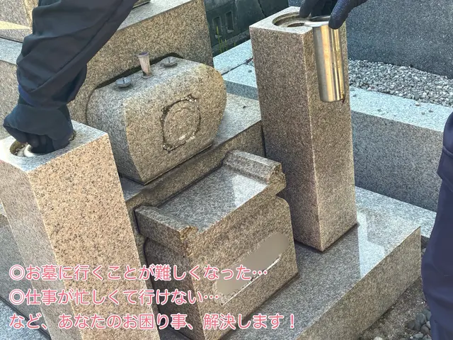10月出店◎お墓参り清掃代行◎年末繁忙期対応！お花代込み【墓地清掃士】【堺発】サービスの画像
