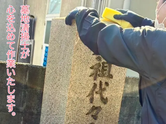 10月出店◎お墓参り清掃代行◎年末繁忙期対応！お花代込み【墓地清掃士】【堺発】サービスの画像