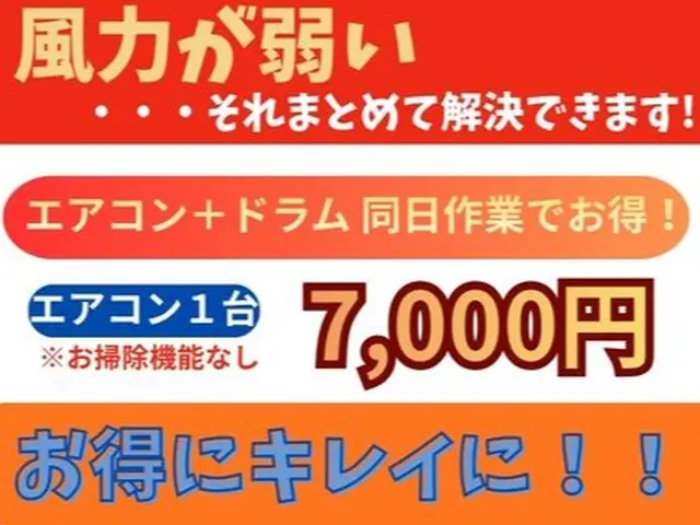 乾かない・臭う・流れないを改善！子育て家庭に安心の分解洗浄☆エアコンセット割有りサービスの画像
