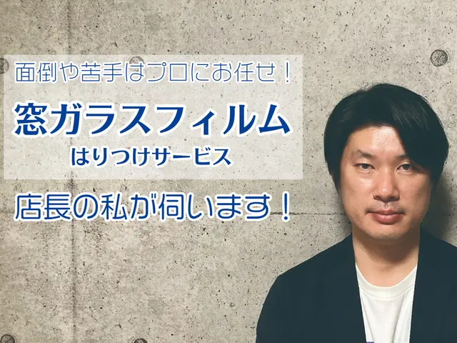 防犯フィルムや遮光・遮熱フィルムなど、ガラスフィルム施工はお任せください！サービスの画像
