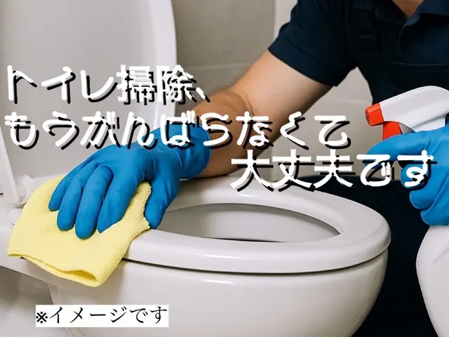 ☆トイレクリーニング☆サービスの画像