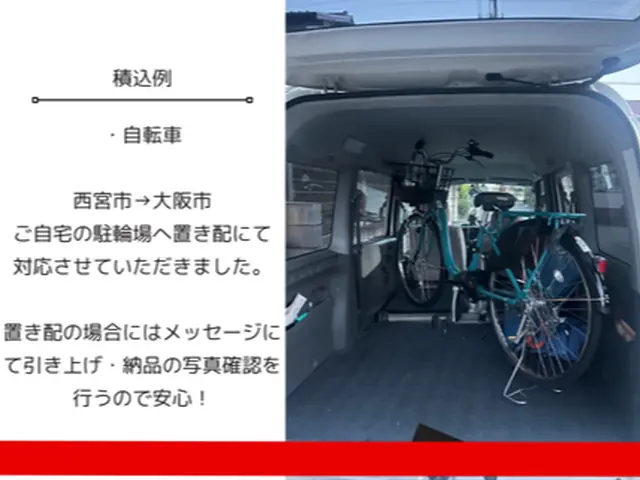 【関西圏歓迎】軽バンでサクッと自転車輸送！親切対応で安心◎サービスの画像