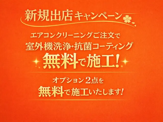【新規出店キャンペーン！！】室外機・抗菌コーティング無料で施行します！サービスの画像