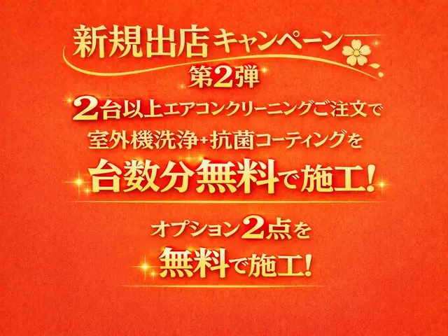 【新規出店キャンペーン第2弾】2台以上で室外機・抗菌コーティング無料で施行しますサービスの画像