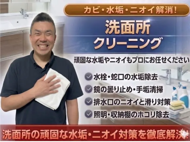 安心丁寧仕上げの徹底水垢除去洗面所清掃サービスサービスの画像
