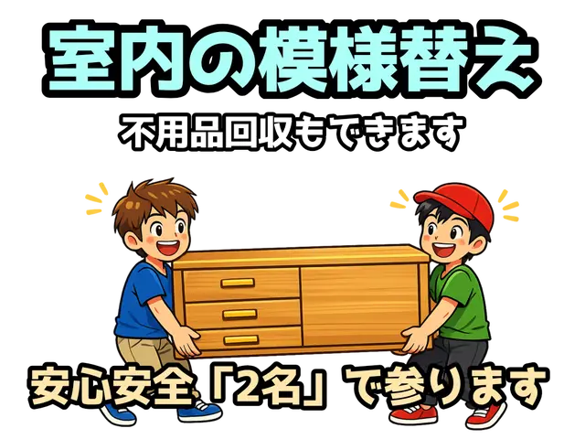 【新規出店★】引越屋さんが"必ず2名"で参ります/同時の輸送や不用品回収も対応可サービスの画像