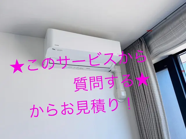 ★このサービスから質問するからお見積もり★     ●エアコン回収処分無料サービスの画像
