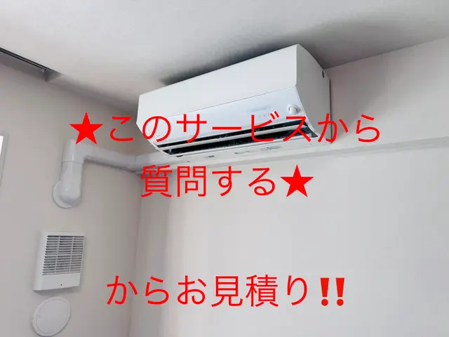 ★このサービスから質問するからお見積もり★     ●エアコン回収処分無料サービスの画像