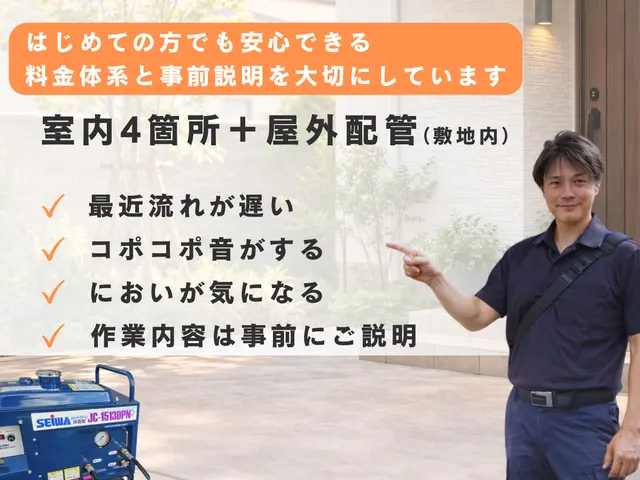 【室内4箇所＋屋外配管】まとめて洗浄｜中度詰まりまで追加料金0円｜清掃業界16年サービスの画像