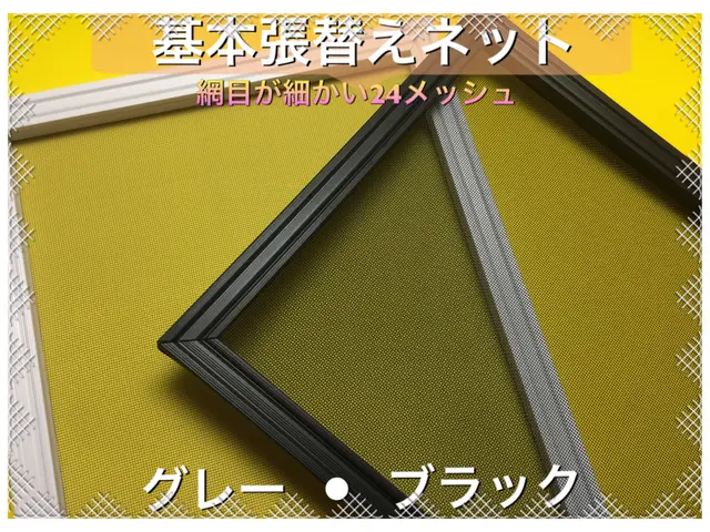 現地で張り替え∥基本は細かい網目//名古屋から訪問、遠方のお客様は複数枚にてサービスの画像