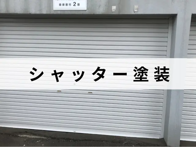 施工実績500件以上！長年の経験技術で安心作業！シャッターの塗装はお任せ下さい！サービスの画像