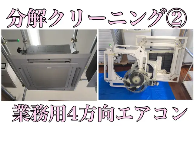 ◆4方向業務用エアコンクリーニング◆防カビコート、除菌消臭コート無料◆親切丁寧サービスの画像