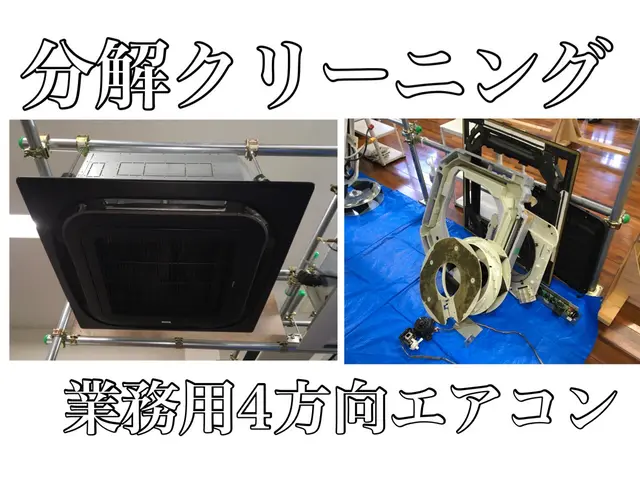 ◆4方向業務用エアコンクリーニング◆防カビコート、除菌消臭コート無料◆親切丁寧サービスの画像