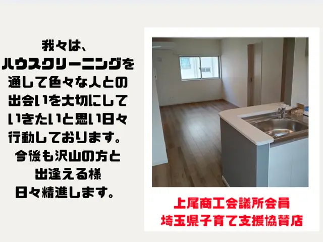 【埼玉県公認パパママ応援ショップ協賛店】カード提示で5%オフ！早めの大掃除！！サービスの画像