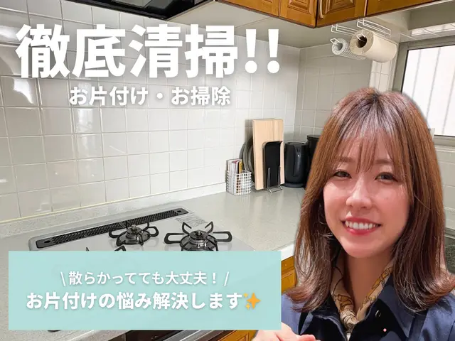 【家事代行100件超え】徹底的にお片付け・お掃除!! 綺麗なお部屋をお手伝いサービスの画像