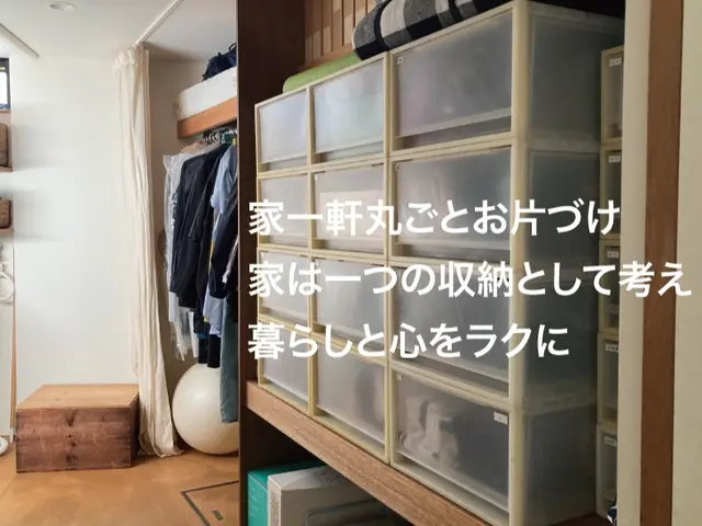 【家一軒丸ごとお片づけ】家は１つの収納として考え、片づけの悩みを終わらせるサービスの画像