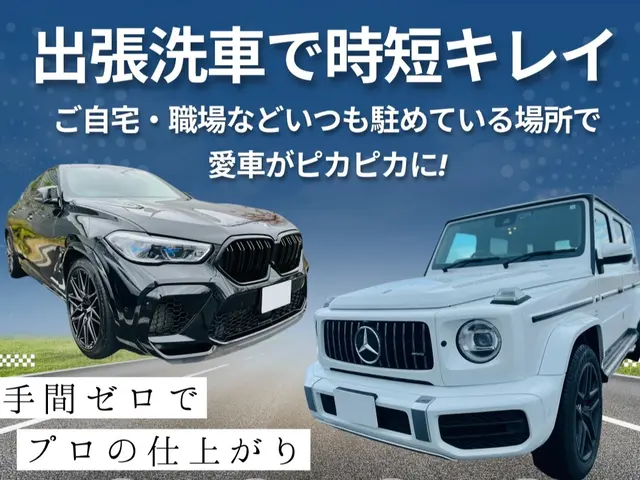 ◆毎月80台以上の施工実績◎細部まで丁寧な手洗い洗車☆美しいツヤを復活させます☆サービスの画像