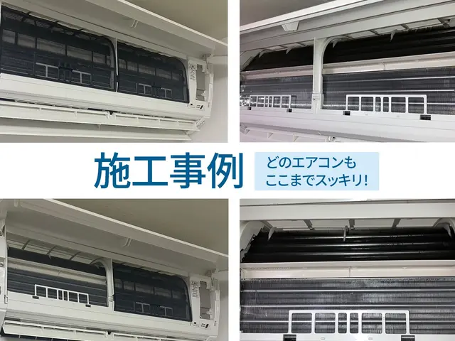 エアコンの嫌な臭い・埃を【分解洗浄】！！ 清潔な空気をお届け！複数台割引有！サービスの画像
