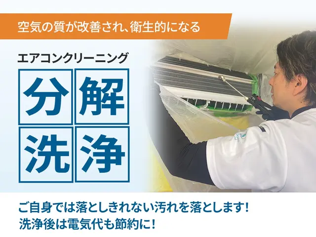 エアコンの嫌な臭い・埃を【分解洗浄】！！ 清潔な空気をお届け！複数台割引有！サービスの画像
