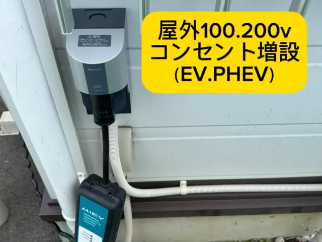 【電気工事士◦非喫煙者対応】屋外100.200vコンセント　電気自動車サービスの画像