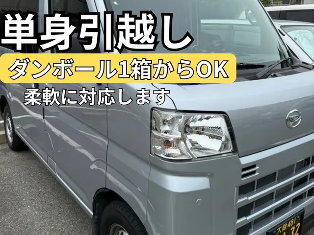 【大阪発】単身引越し｜ダンボール1箱OK｜即日相談・柔軟対応サービスの画像