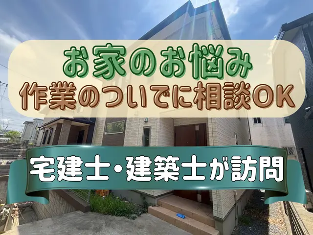 建築士の女性スタッフ同行可能◎作業ついでに無料で建物のお悩み相談できちゃいますサービスの画像